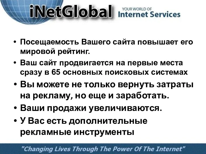 Посещаемость Вашего сайта повышает его мировой рейтинг. Ваш сайт продвигается на