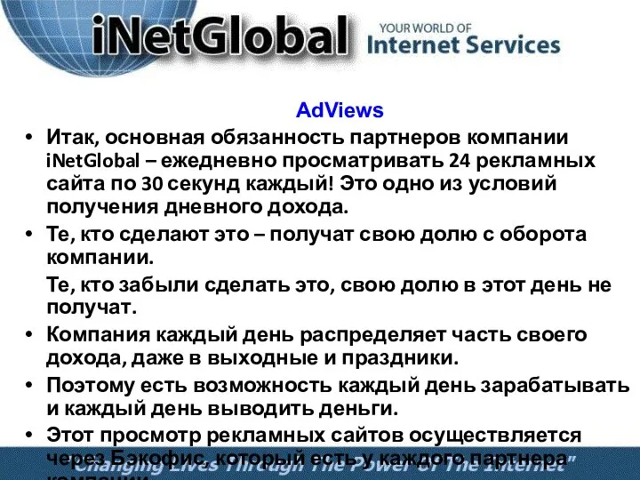 AdViews Итак, основная обязанность партнеров компании iNetGlobal – ежедневно просматривать 24