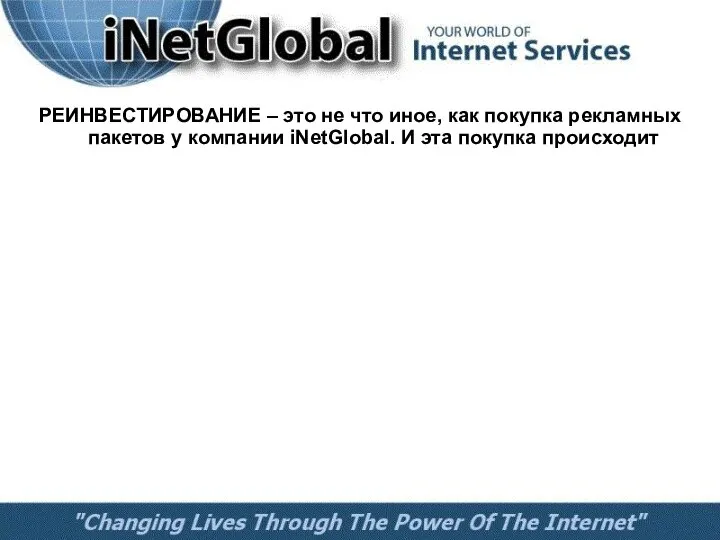 РЕИНВЕСТИРОВАНИЕ – это не что иное, как покупка рекламных пакетов у