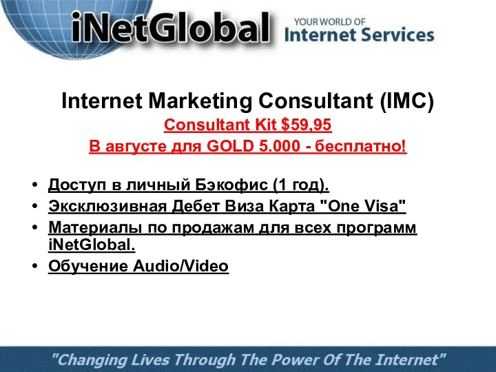 Internet Marketing Consultant (IMC) Consultant Kit $59,95 В августе для GOLD