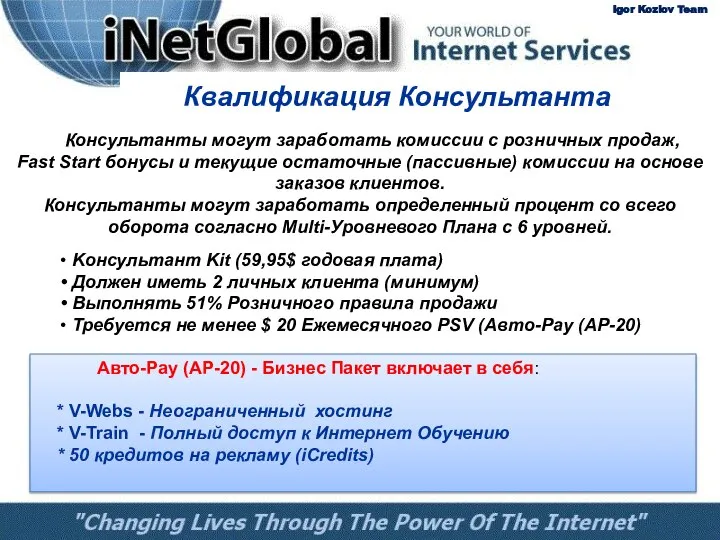 Квалификация Консультанта Консультанты могут заработать комиссии с розничных продаж, Fast Start