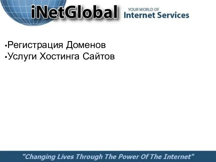 Регистрация Доменов Услуги Хостинга Сайтов