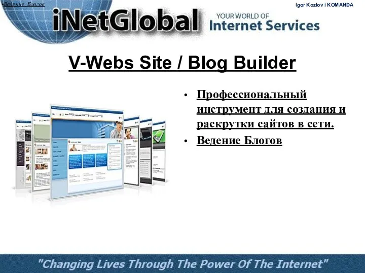 V-Webs Site / Blog Builder Профессиональный инструмент для создания и раскрутки