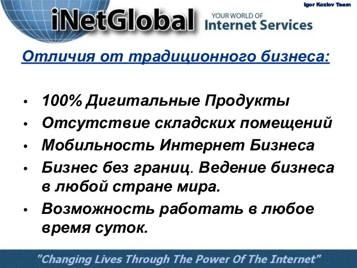 Отличия от традиционного бизнеса: 100% Дигитальные Продукты Отсутствие складских помещений Мобильность