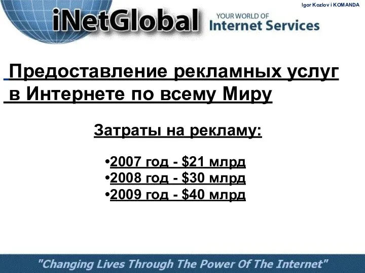 Предоставление рекламных услуг в Интернете по всему Миру Затраты на рекламу: