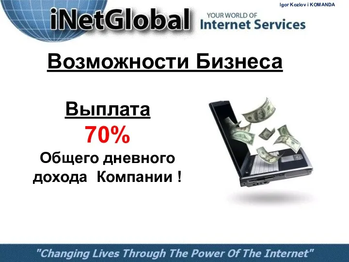 Выплата 70% Общего дневного дохода Компании ! Возможности Бизнеса Igor Kozlov i KOMANDA