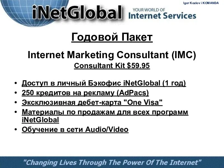 Годовой Пакет Internet Marketing Consultant (IMC) Consultant Kit $59.95 Доступ в