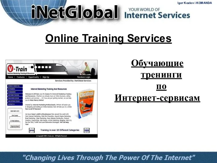 Online Training Services Обучающие тренинги по Интернет-сервисам Igor Kozlov i KOMANDA