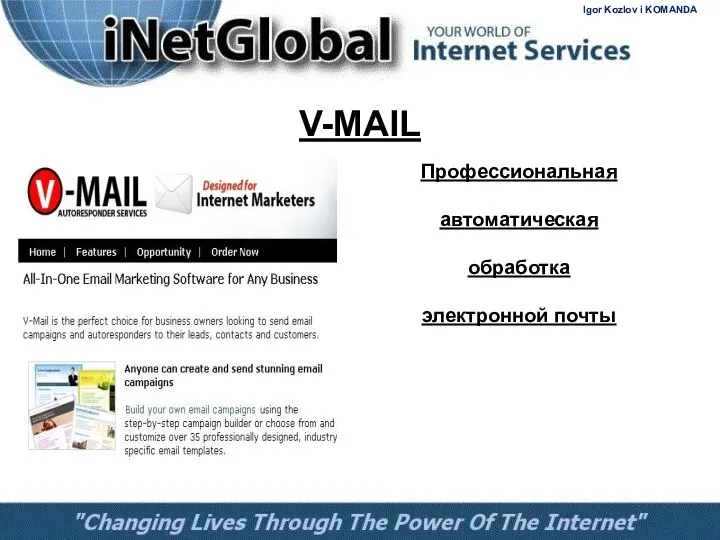 V-MAIL Профессиональная автоматическая обработка электронной почты Igor Kozlov i KOMANDA