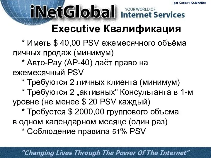 Executive Квалификация * Иметь $ 40,00 PSV ежемесячного объёма личных продаж