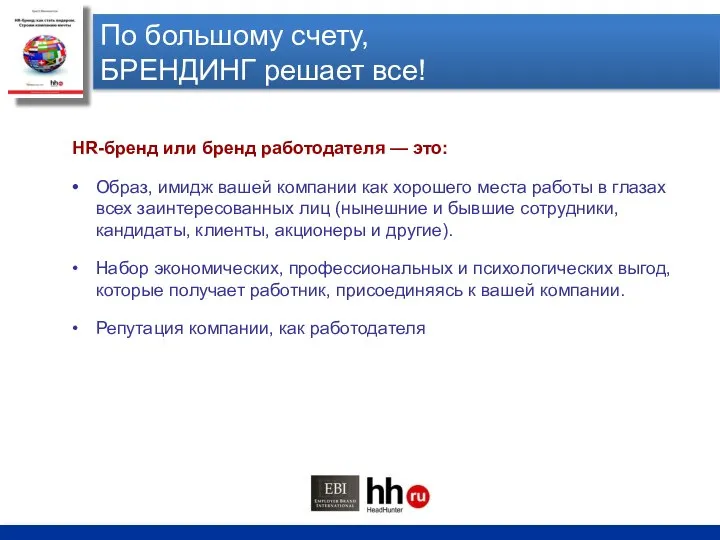 По большому счету, БРЕНДИНГ решает все! HR-бренд или бренд работодателя —