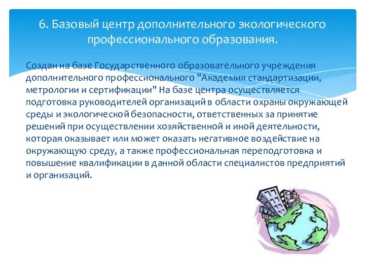 Создан на базе Государственного образовательного учреждения дополнительного профессионального "Академия стандартизации, метрологии