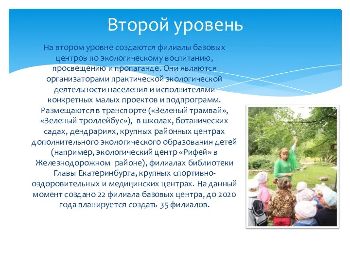 На втором уровне создаются филиалы базовых центров по экологическому воспитанию, просвещению