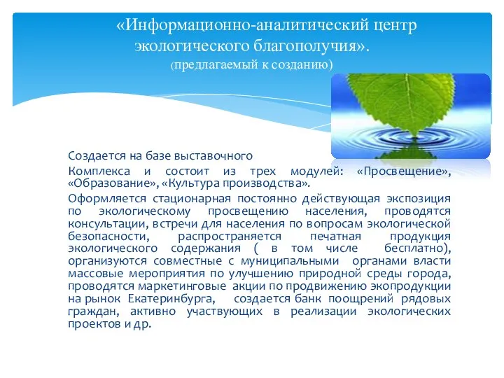 Создается на базе выставочного Комплекса и состоит из трех модулей: «Просвещение»,