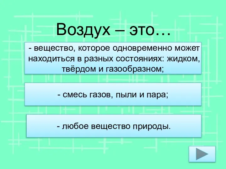 Воздух – это… - вещество, которое одновременно может находиться в разных