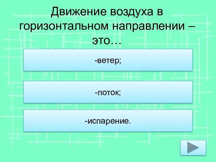 Движение воздуха в горизонтальном направлении – это… -ветер; -поток; -испарение.