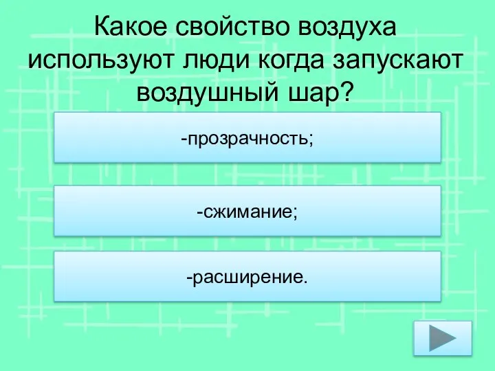 Какое свойство воздуха используют люди когда запускают воздушный шар? -прозрачность; -сжимание; -расширение.