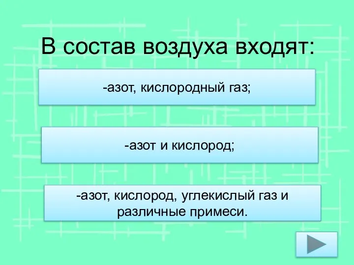 В состав воздуха входят: -азот и кислород; -азот, кислород, углекислый газ