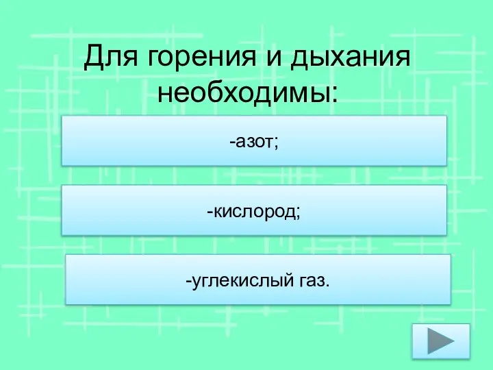 Для горения и дыхания необходимы: -азот; -кислород; -углекислый газ.