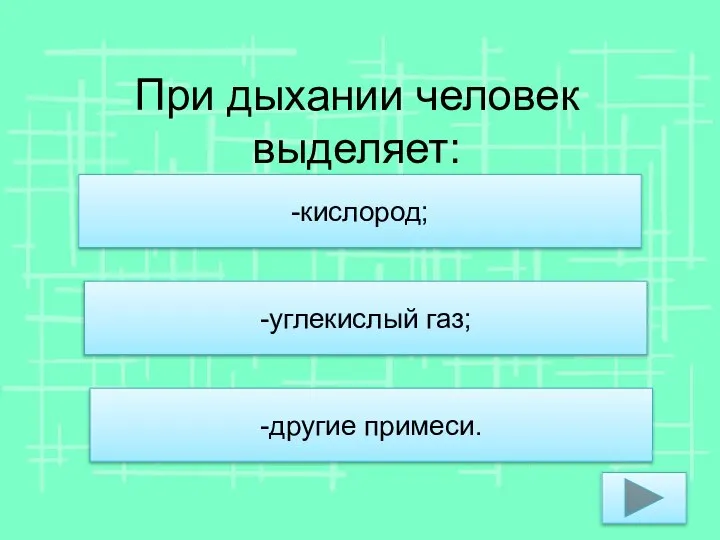 При дыхании человек выделяет: -углекислый газ; -другие примеси. -кислород;