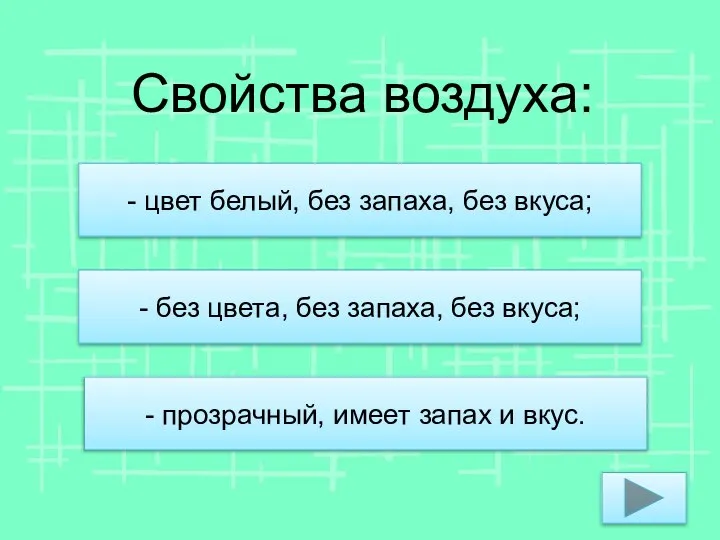 Свойства воздуха: - цвет белый, без запаха, без вкуса; - без