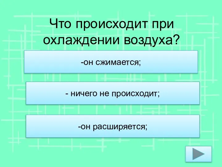 Что происходит при охлаждении воздуха? -он сжимается; - ничего не происходит; -он расширяется;