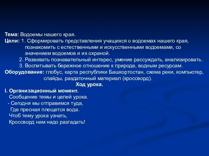 Тема: Водоемы нашего края. Цели: 1. Сформировать представления учащихся о водоемах