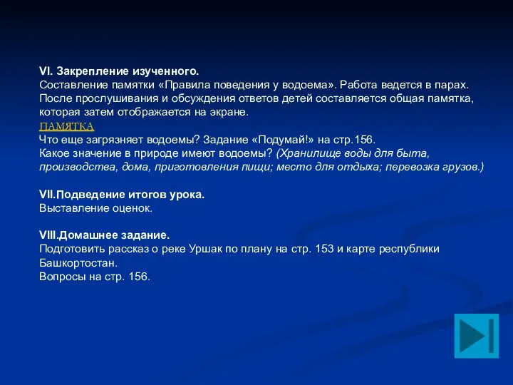 VI. Закрепление изученного. Составление памятки «Правила поведения у водоема». Работа ведется