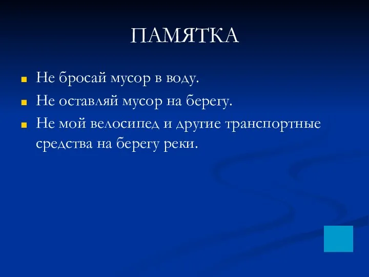 ПАМЯТКА Не бросай мусор в воду. Не оставляй мусор на берегу.