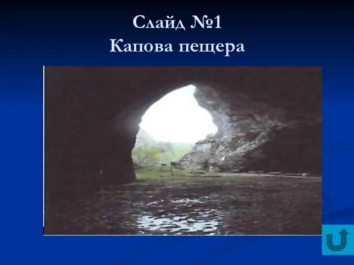 Слайд №1 Капова пещера