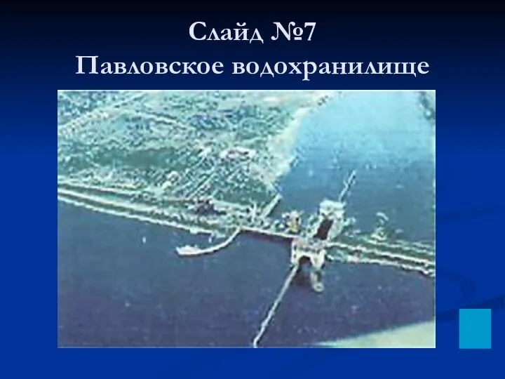 Слайд №7 Павловское водохранилище