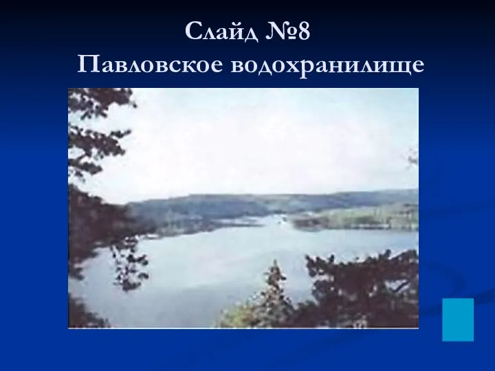 Слайд №8 Павловское водохранилище