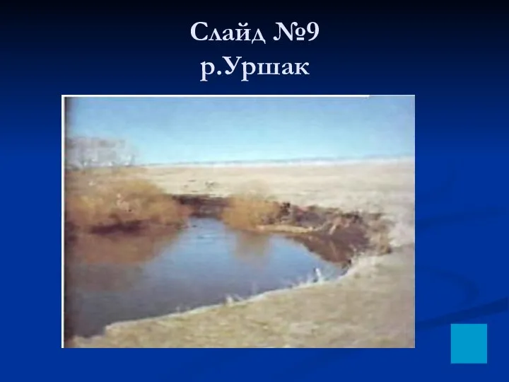 Слайд №9 р.Уршак