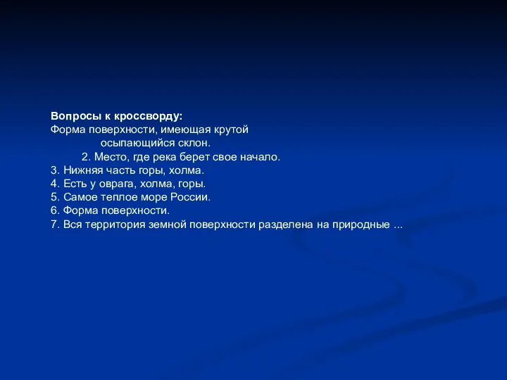 Вопросы к кроссворду: Форма поверхности, имеющая крутой осыпающийся склон. 2. Место,