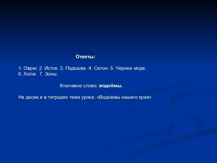 Ответы: 1. Овраг. 2. Исток. 3. Подошва. 4. Склон. 5. Черное