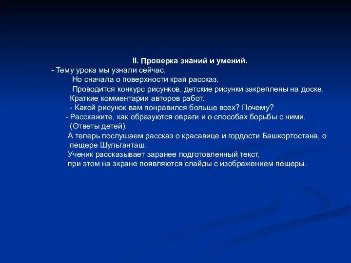 II. Проверка знаний и умений. - Тему урока мы узнали сейчас,