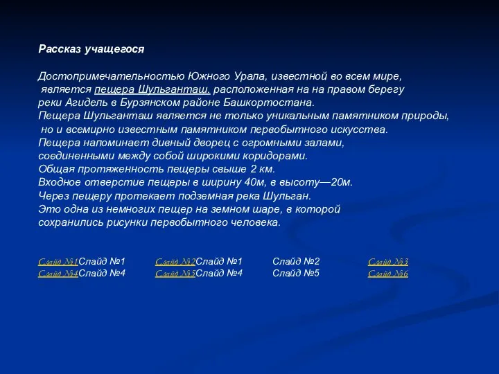 Рассказ учащегося Достопримечательностью Южного Урала, известной во всем мире, является пещера