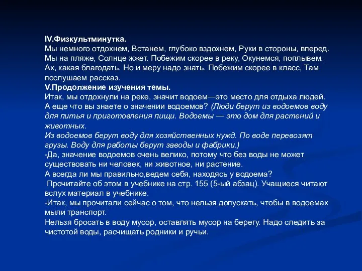 IV.Физкультминутка. Мы немного отдохнем, Встанем, глубоко вздохнем, Руки в стороны, вперед.