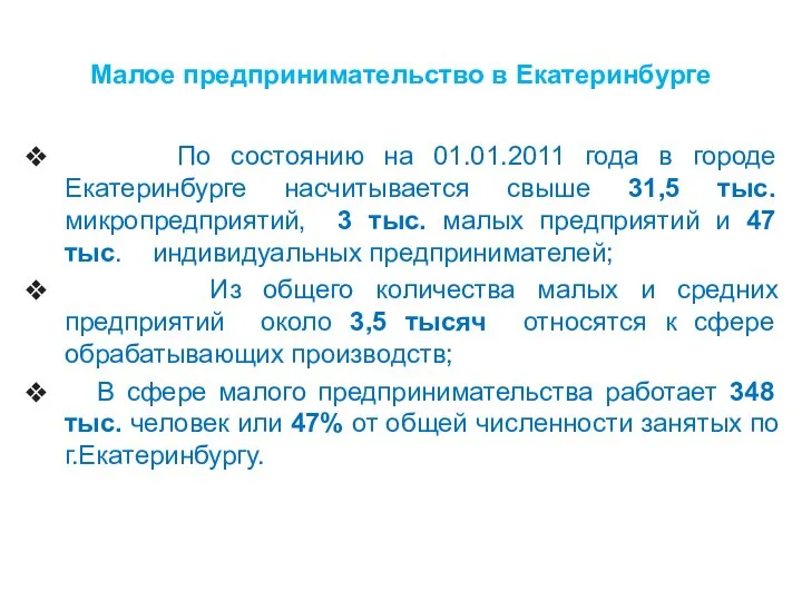 Малое предпринимательство в Екатеринбурге По состоянию на 01.01.2011 года в городе