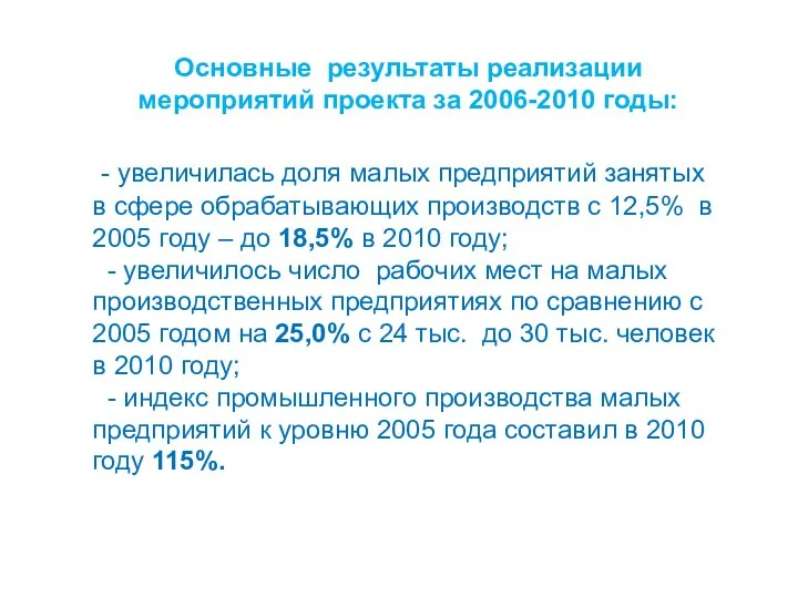 Основные результаты реализации мероприятий проекта за 2006-2010 годы: - увеличилась доля