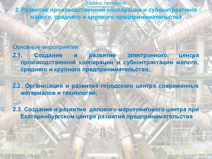 Задачи проекта: 2. Развитие производственной кооперации и субконтрактинга малого, среднего и