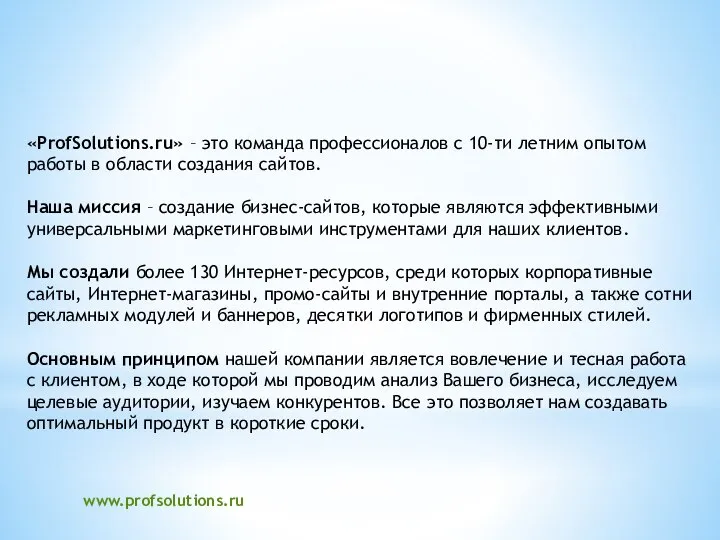 «ProfSolutions.ru» – это команда профессионалов с 10-ти летним опытом работы в