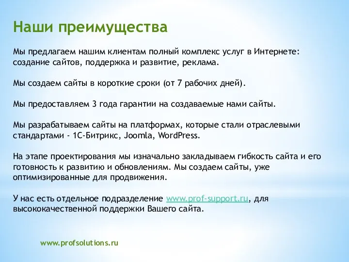 Наши преимущества Мы предлагаем нашим клиентам полный комплекс услуг в Интернете: