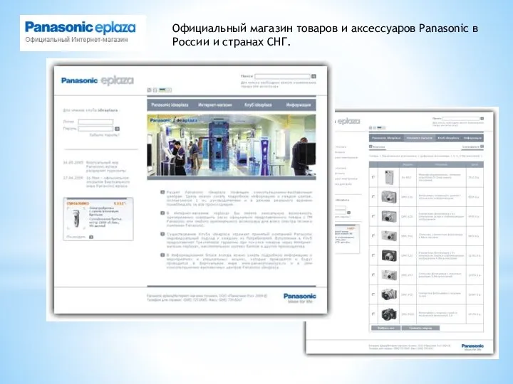 Panasonic eplaza Официальный магазин товаров и аксессуаров Panasonic в России и странах СНГ.