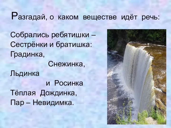 Разгадай, о каком веществе идёт речь: Собрались ребятишки – Сестрёнки и