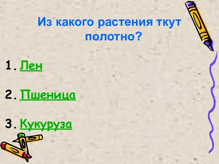 Из какого растения ткут полотно? Лен Пшеница Кукуруза