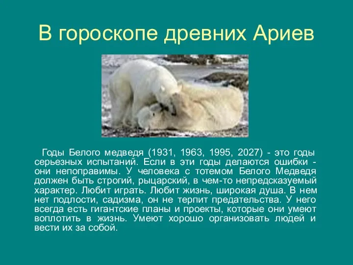 В гороскопе древних Ариев Годы Белого медведя (1931, 1963, 1995, 2027)