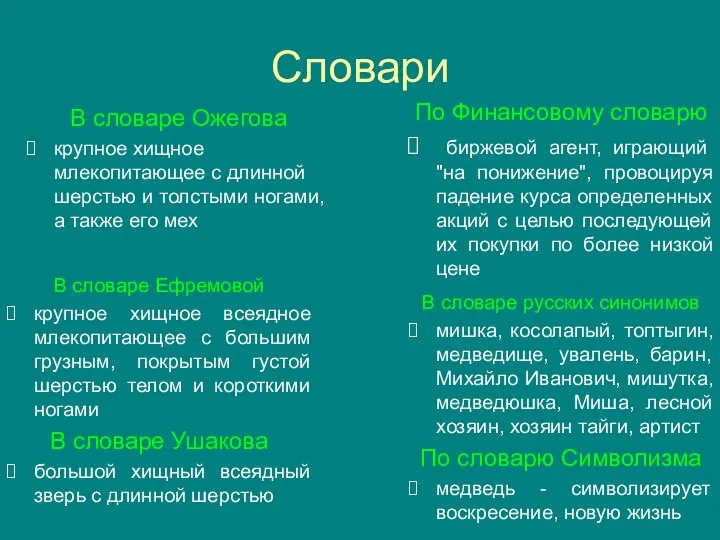 Словари По Финансовому словарю биржевой агент, играющий "на понижение", провоцируя падение