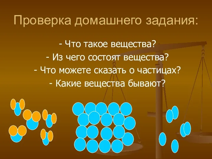 Проверка домашнего задания: - Что такое вещества? - Из чего состоят