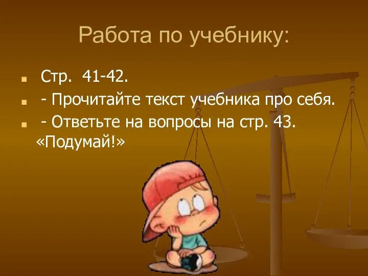 Работа по учебнику: Стр. 41-42. - Прочитайте текст учебника про себя.